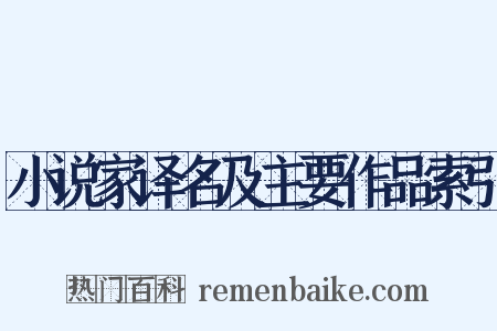 小说家译名及主要作品索引是什么意思的图片